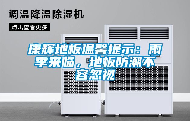 康輝地板溫馨提示：雨季來臨，地板防潮不容忽視