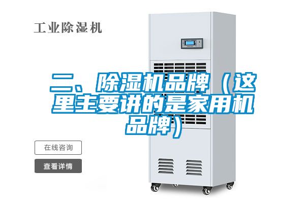 二、除濕機(jī)品牌（這里主要講的是家用機(jī)品牌）