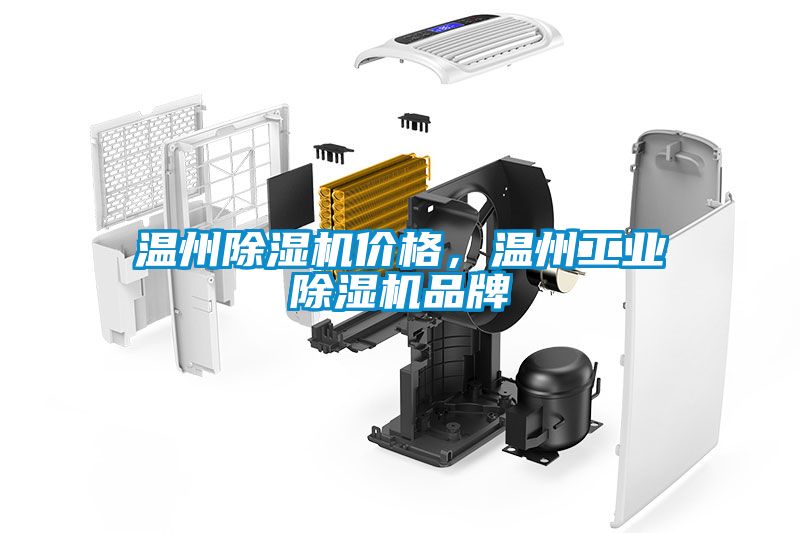 溫州除濕機(jī)價格，溫州工業(yè)除濕機(jī)品牌
