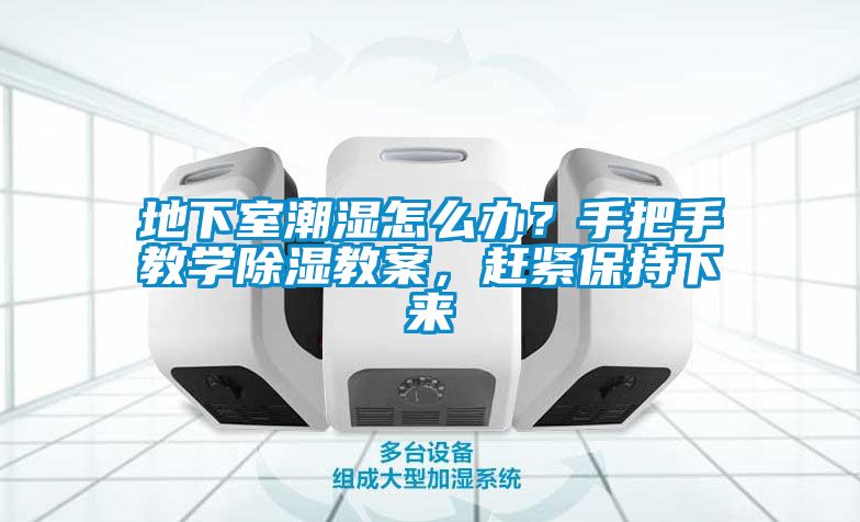地下室潮濕怎么辦？手把手教學(xué)除濕教案，趕緊保持下來