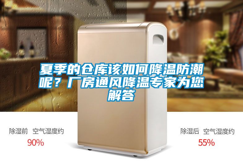 夏季的倉庫該如何降溫防潮呢？廠房通風降溫專家為您解答