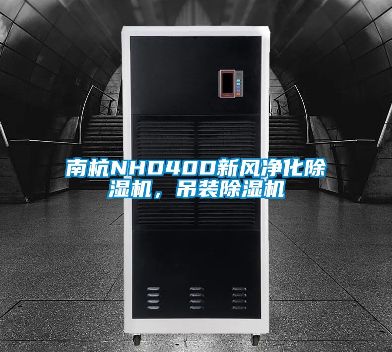 南杭NHD40D新風(fēng)凈化除濕機(jī)，吊裝除濕機(jī)