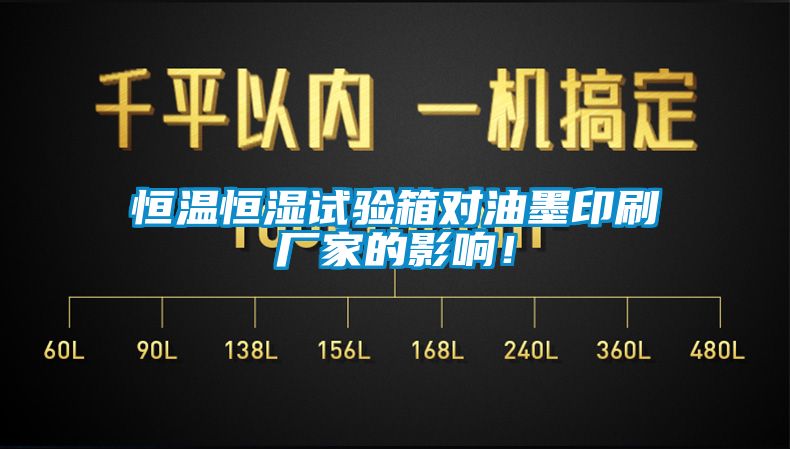 恒溫恒濕試驗箱對油墨印刷廠家的影響！