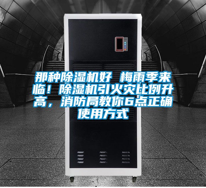那種除濕機好 梅雨季來臨！除濕機引火災比例升高，消防局教你6點正確使用方式