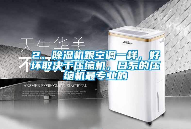 2、除濕機跟空調(diào)一樣，好壞取決于壓縮機，日系的壓縮機最專業(yè)的