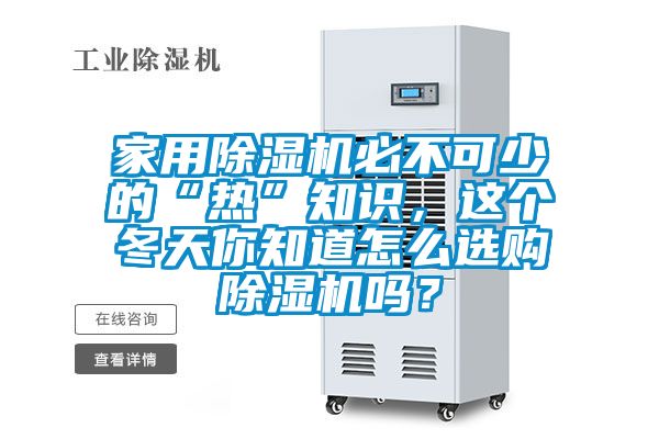 家用除濕機必不可少的“熱”知識，這個冬天你知道怎么選購除濕機嗎？