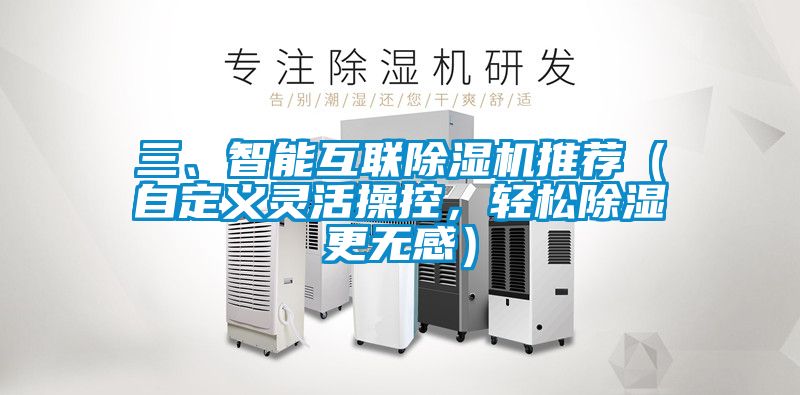 三、智能互聯(lián)除濕機(jī)推薦（自定義靈活操控，輕松除濕更無感）
