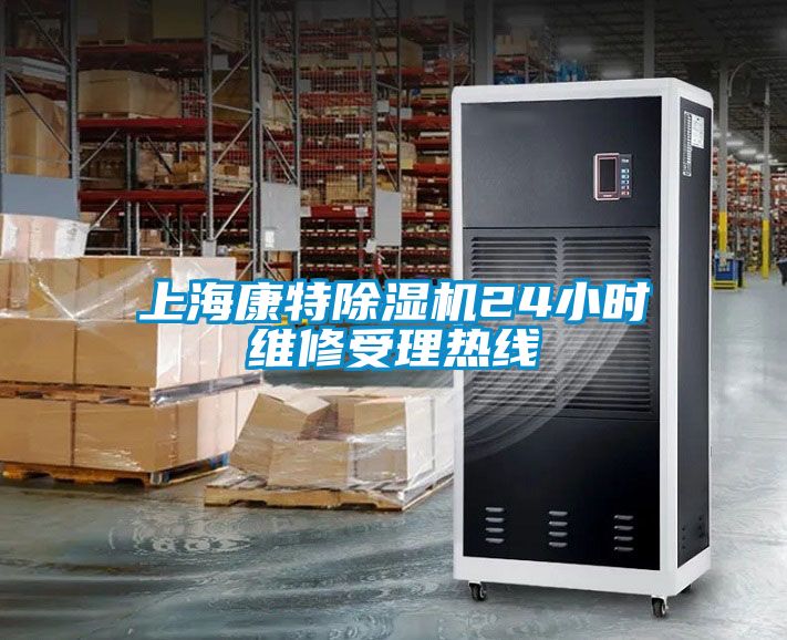 上?？堤爻凉駲C24小時維修受理熱線