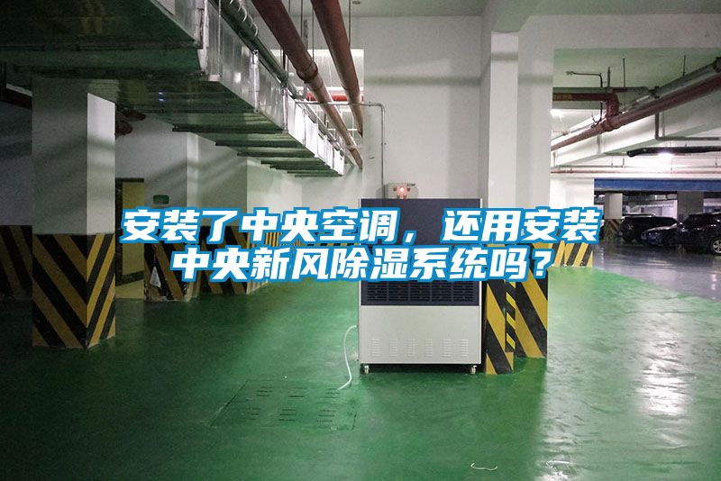 安裝了中央空調(diào)，還用安裝中央新風(fēng)除濕系統(tǒng)嗎？