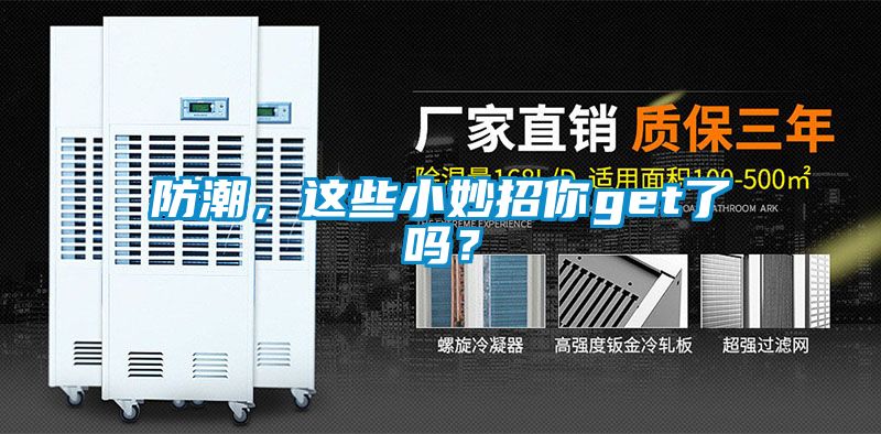 防潮，這些小妙招你get了嗎？