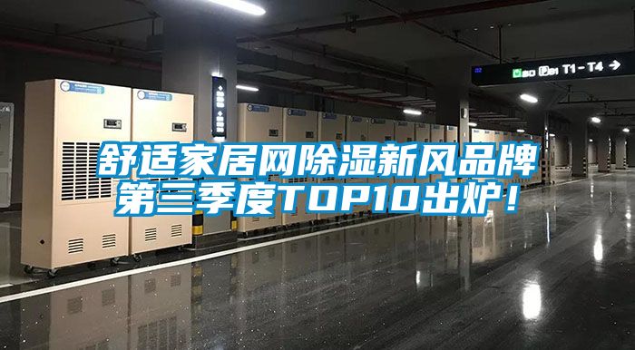 舒適家居網(wǎng)除濕新風(fēng)品牌第三季度TOP10出爐！