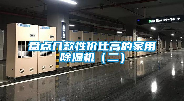 盤點幾款性價比高的家用除濕機(jī)（二）