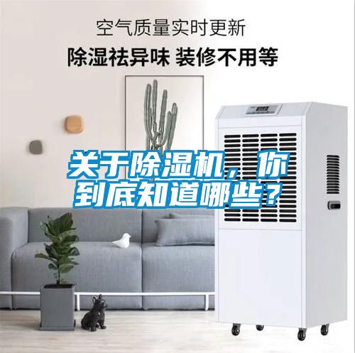 關于除濕機，你到底知道哪些？