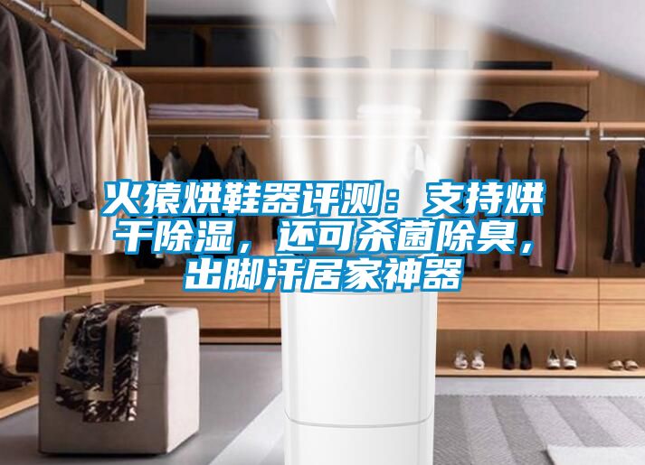 火猿烘鞋器評測：支持烘干除濕，還可殺菌除臭，出腳汗居家神器