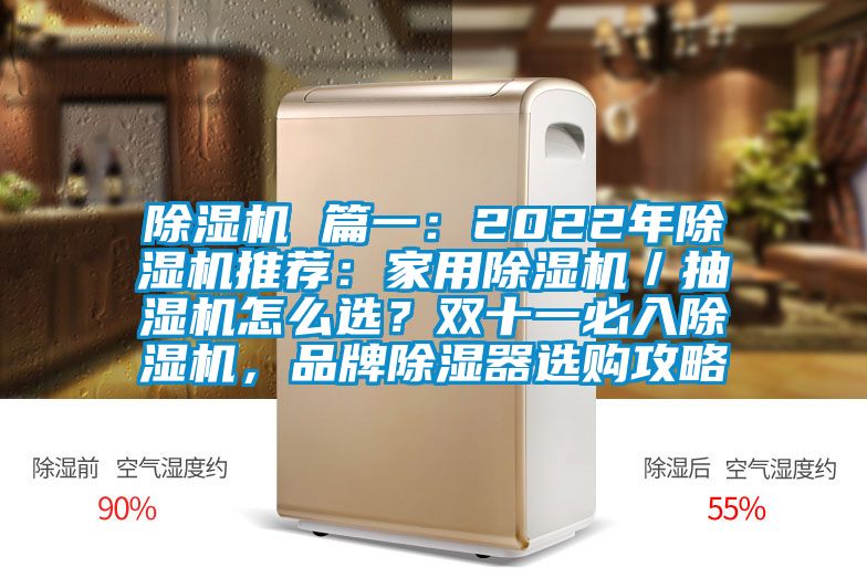 除濕機(jī) 篇一：2022年除濕機(jī)推薦：家用除濕機(jī)／抽濕機(jī)怎么選？雙十一必入除濕機(jī)，品牌除濕器選購攻略