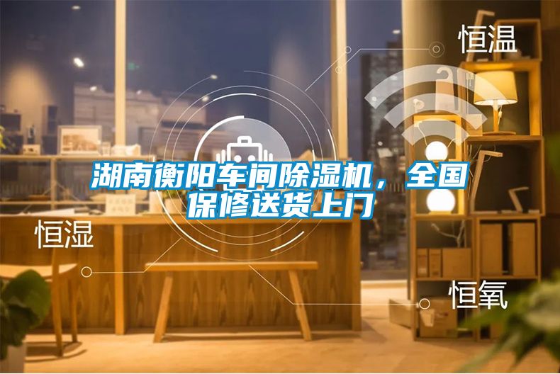 湖南衡陽車間除濕機，全國保修送貨上門