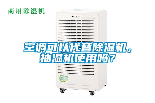空調(diào)可以代替除濕機(jī)，抽濕機(jī)使用嗎？