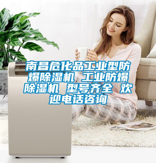 南昌?；饭I(yè)型防爆除濕機(jī) 工業(yè)防爆除濕機(jī) 型號(hào)齊全 歡迎電話咨詢