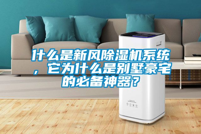 什么是新風(fēng)除濕機(jī)系統(tǒng)，它為什么是別墅豪宅的必備神器？