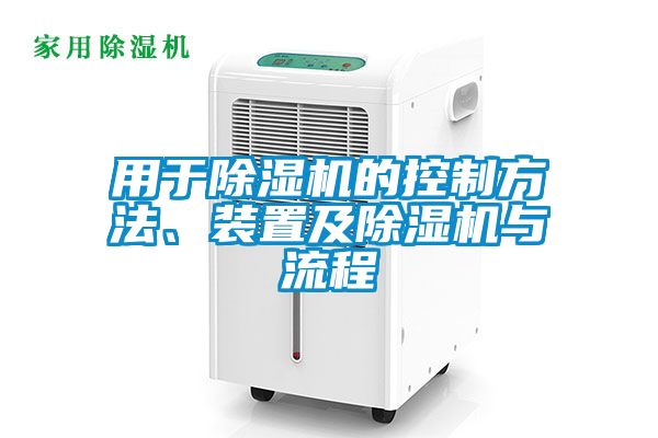用于除濕機(jī)的控制方法、裝置及除濕機(jī)與流程