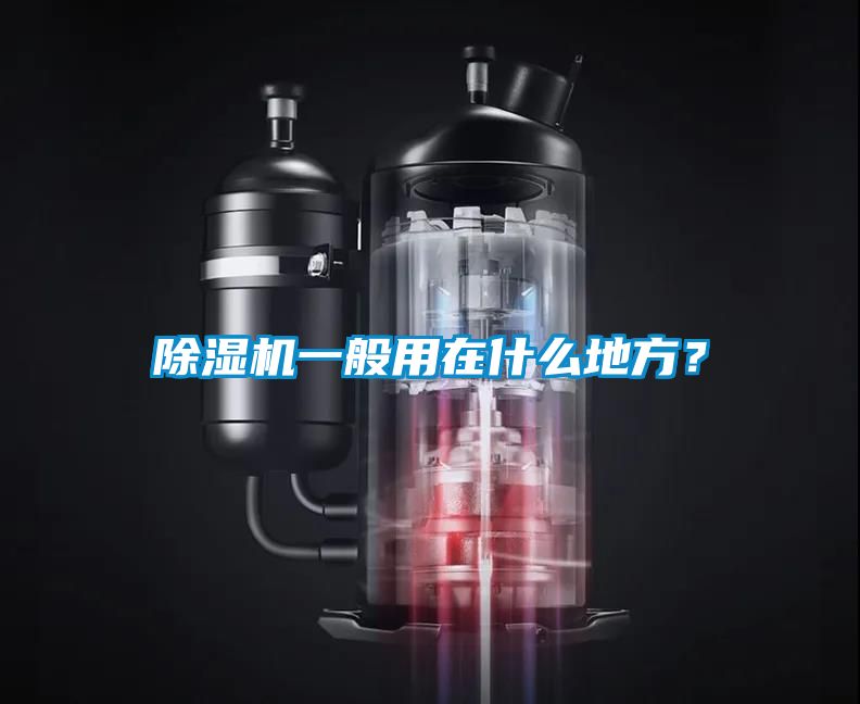 除濕機(jī)一般用在什么地方？