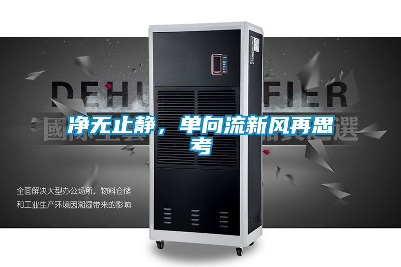 凈無止靜，單向流新風(fēng)再思考