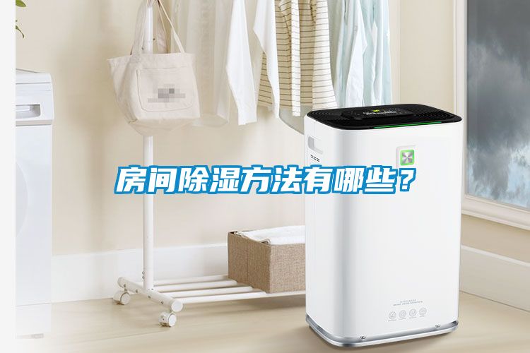 房間除濕方法有哪些？