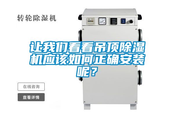 讓我們看看吊頂除濕機應該如何正確安裝呢？