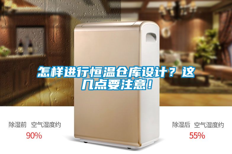 怎樣進行恒溫倉庫設計？這幾點要注意！