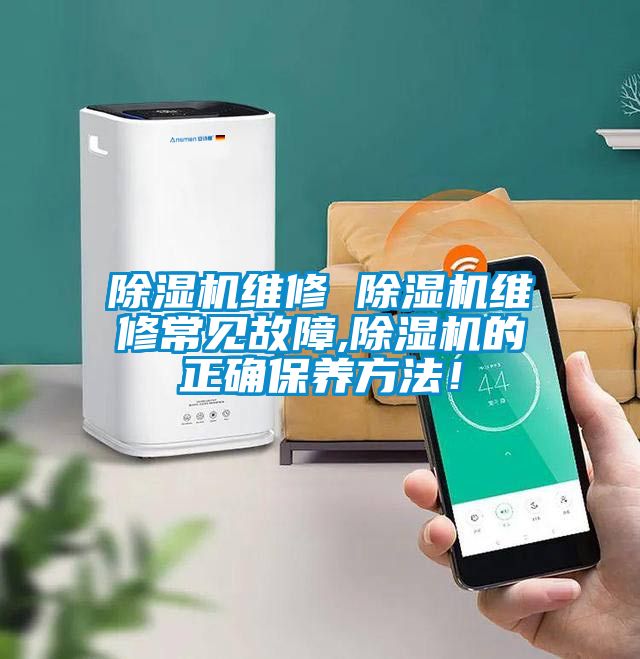 除濕機(jī)維修 除濕機(jī)維修常見故障,除濕機(jī)的正確保養(yǎng)方法！