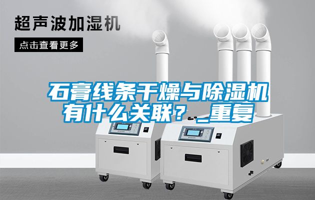 石膏線條干燥與除濕機有什么關(guān)聯(lián)？_重復(fù)