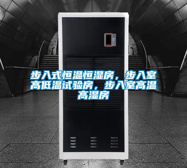 步入式恒溫恒濕房，步入室高低溫試驗房，步入室高溫高濕房