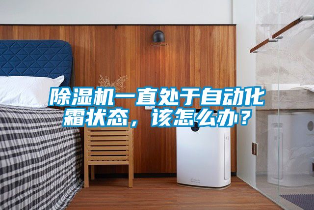 除濕機一直處于自動化霜狀態(tài)，該怎么辦？
