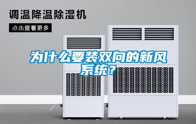 為什么要裝雙向的新風(fēng)系統(tǒng)？