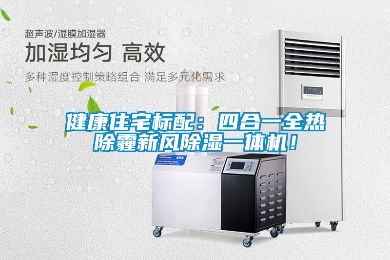 健康住宅標配：四合一全熱除霾新風(fēng)除濕一體機！