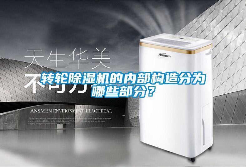 轉輪除濕機的內部構造分為哪些部分？