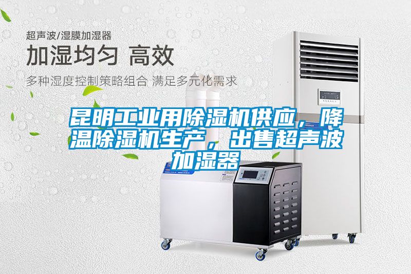 昆明工業(yè)用除濕機(jī)供應(yīng)，降溫除濕機(jī)生產(chǎn)，出售超聲波加濕器