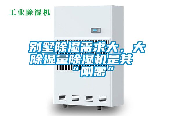 別墅除濕需求大，大除濕量除濕機(jī)是其“剛需”