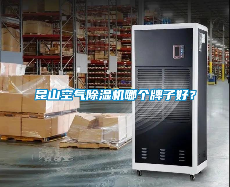 昆山空氣除濕機(jī)哪個(gè)牌子好？