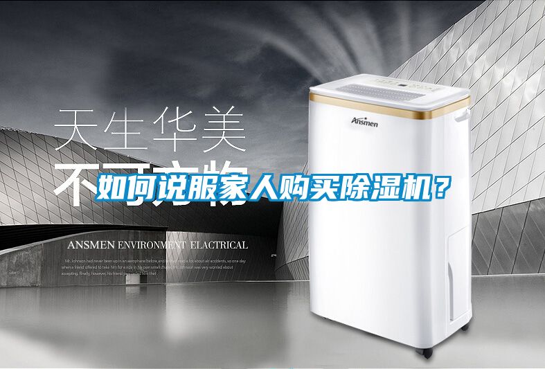 如何說服家人購買除濕機？