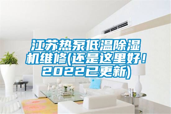 江蘇熱泵低溫除濕機(jī)維修(還是這里好！2022已更新)