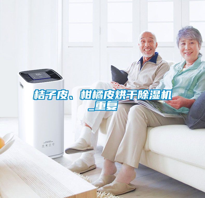桔子皮、柑橘皮烘干除濕機_重復(fù)
