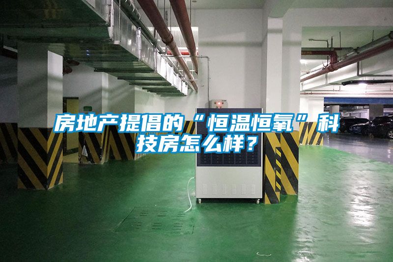 房地產(chǎn)提倡的“恒溫恒氧”科技房怎么樣？