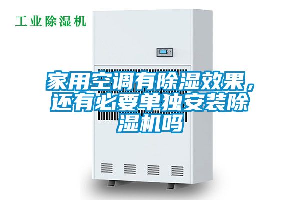 家用空調(diào)有除濕效果，還有必要單獨(dú)安裝除濕機(jī)嗎
