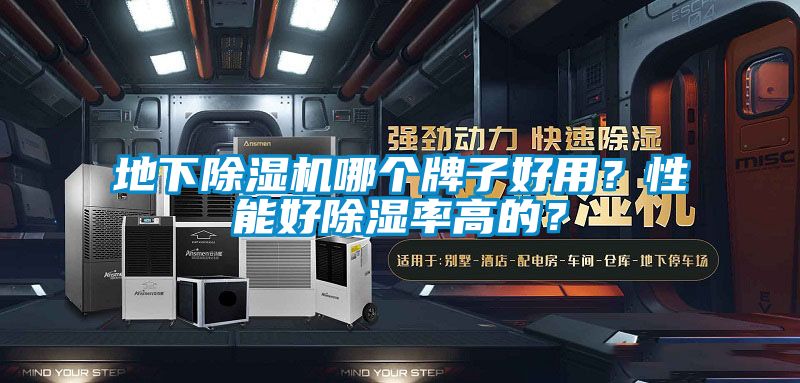 地下除濕機(jī)哪個(gè)牌子好用？性能好除濕率高的？
