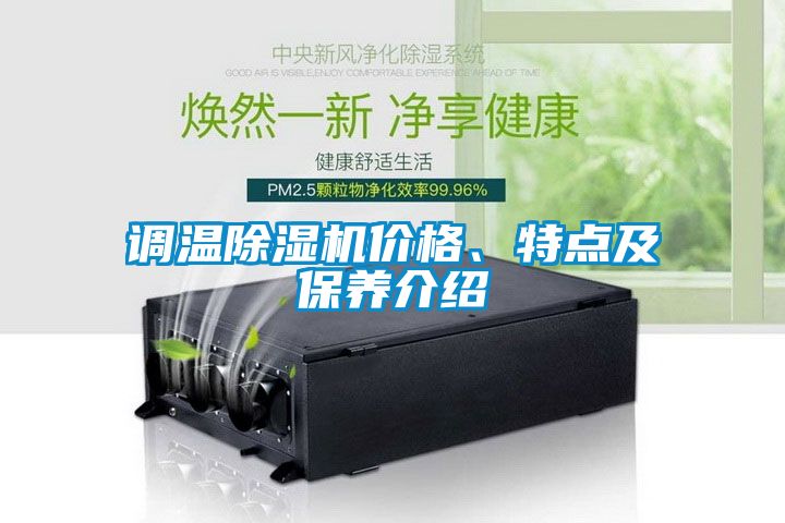 調溫除濕機價格、特點及保養(yǎng)介紹