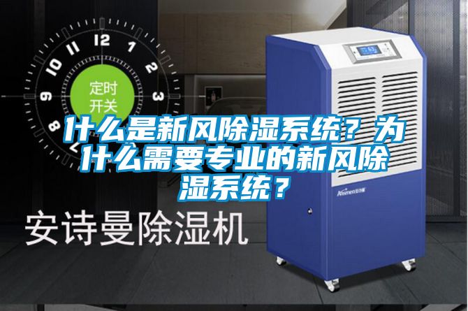 什么是新風(fēng)除濕系統(tǒng)？為什么需要專業(yè)的新風(fēng)除濕系統(tǒng)？