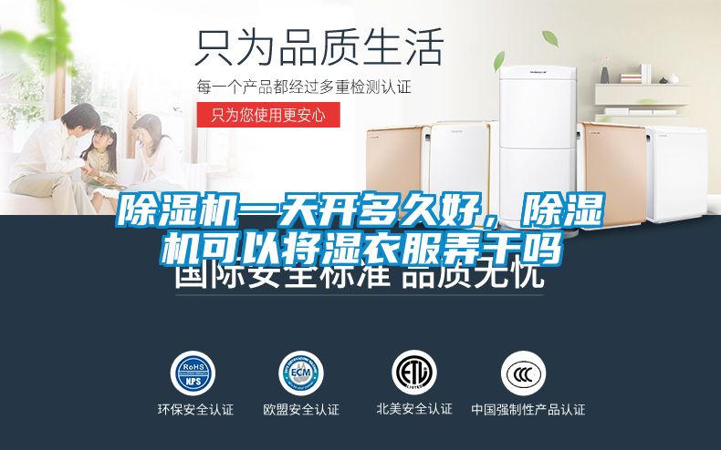 除濕機(jī)一天開多久好，除濕機(jī)可以將濕衣服弄干嗎