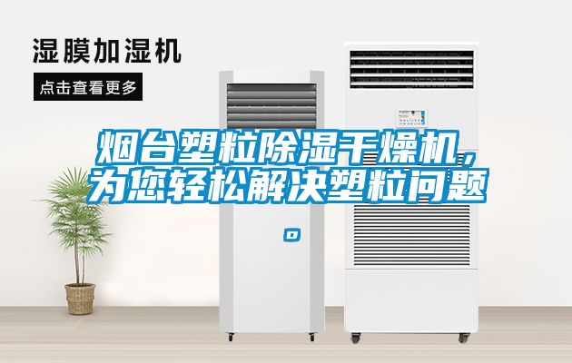 煙臺塑粒除濕干燥機，為您輕松解決塑粒問題。