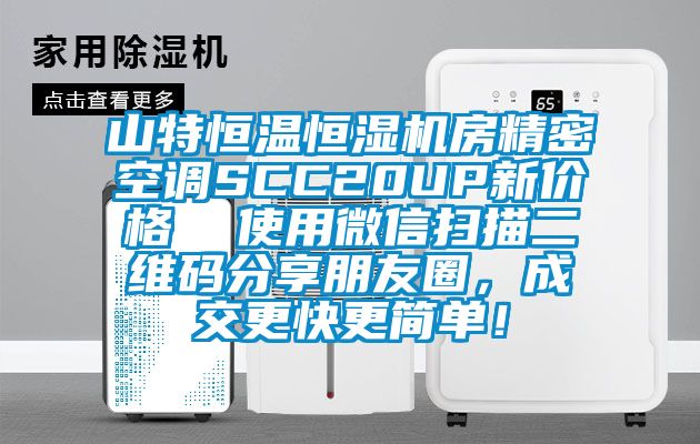 山特恒溫恒濕機(jī)房精密空調(diào)SCC20UP新價(jià)格  使用微信掃描二維碼分享朋友圈，成交更快更簡單！